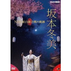 坂本冬美／坂本冬美 NHK紅白歌合戦の軌跡 [DVD]