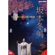 坂本冬美 NHK紅白歌合戦の軌跡