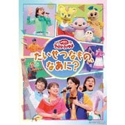 ~たいせつなもの、なあに?~ (NHK おかあさんといっしょ ファミリーコンサート)