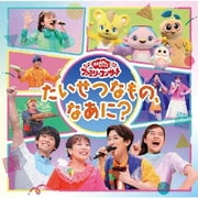 たいせつなもの、なあに? (NHK おかあさんといっしょ ファミリーコンサート)