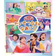 ~たいせつなもの、なあに?~ (NHK おかあさんといっしょ ファミリーコンサート)
