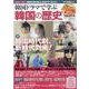 韓国ドラマで学ぶ韓国の歴史 2023年版（キネマ旬報ムック） [ムックその他]