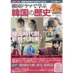 韓国ドラマで学ぶ韓国の歴史 2023年版（キネマ旬報ムック） [ムックその他]