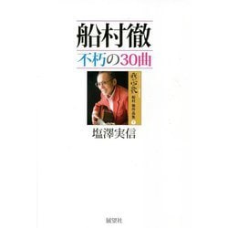 船村徹 不朽の30曲―「別れの一本杉」から「みだれ髪」まで [単行本]