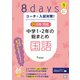 コーチと入試対策！ 8日間完成 中学1・2年の総まとめ 国語（コーチと入試対策！） [全集叢書]