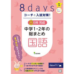 コーチと入試対策！ 8日間完成 中学1・2年の総まとめ 国語（コーチと入試対策！） [全集叢書]