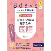 コーチと入試対策！ 8日間完成 中学1・2年の総まとめ 国語（コーチと入試対策！） [全集叢書]