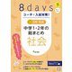 コーチと入試対策！ 8日間完成 中学1・2年の総まとめ 社会（コーチと入試対策！） [全集叢書]