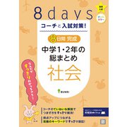 コーチと入試対策！ 8日間完成 中学1・2年の総まとめ 社会（コーチと入試対策！） [全集叢書]