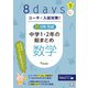 コーチと入試対策！ 8日間完成 中学1・2年の総まとめ 数学（コーチと入試対策！） [全集叢書]