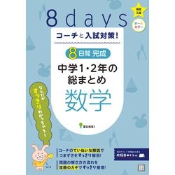 コーチと入試対策！ 8日間完成 中学1・2年の総まとめ 数学（コーチと入試対策！） [全集叢書]