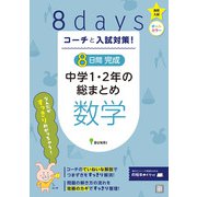 コーチと入試対策！ 8日間完成 中学1・2年の総まとめ 数学（コーチと入試対策！） [全集叢書]