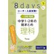 コーチと入試対策！ 8日間完成 中学1・2年の総まとめ 理科（コーチと入試対策！） [全集叢書]