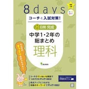 コーチと入試対策！ 8日間完成 中学1・2年の総まとめ 理科（コーチと入試対策！） [全集叢書]