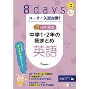コーチと入試対策！ 8日間完成 中学1・2年の総まとめ 英語（コーチと入試対策！） [全集叢書]