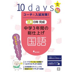 コーチと入試対策！ 10日間完成 中学3年間の総仕上げ 国語（コーチと入試対策！） [全集叢書]