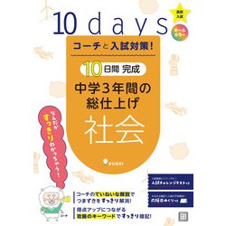 コーチと入試対策！ 10日間完成 中学3年間の総仕上げ 社会（コーチと入試対策！） [全集叢書]