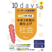 コーチと入試対策！ 10日間完成 中学3年間の総仕上げ 社会（コーチと入試対策！） [全集叢書]