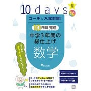 コーチと入試対策！ 10日間完成 中学3年間の総仕上げ 数学（コーチと入試対策！） [全集叢書]