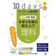 コーチと入試対策！ 10日間完成 中学3年間の総仕上げ 理科（コーチと入試対策！） [全集叢書]