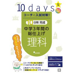 コーチと入試対策！ 10日間完成 中学3年間の総仕上げ 理科（コーチと入試対策！） [全集叢書]