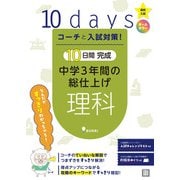 コーチと入試対策！ 10日間完成 中学3年間の総仕上げ 理科（コーチと入試対策！） [全集叢書]