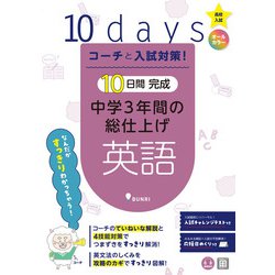 コーチと入試対策！ 10日間完成 中学3年間の総仕上げ 英語（コーチと入試対策！） [全集叢書]