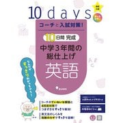 コーチと入試対策！ 10日間完成 中学3年間の総仕上げ 英語（コーチと入試対策！） [全集叢書]