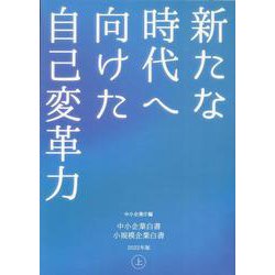 中小企業白書 小規模企業白書〈2022年版 上〉―新たな時代へ向けた自己変革力 [単行本]