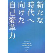 中小企業白書 小規模企業白書〈2022年版 上〉―新たな時代へ向けた自己変革力 [単行本]