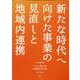 中小企業白書 小規模企業白書〈2022年版 下〉新たな時代へ向けた事業の見直しと地域内連携 [単行本]