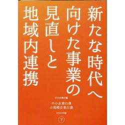 中小企業白書 小規模企業白書〈2022年版 下〉新たな時代へ向けた事業の見直しと地域内連携 [単行本]