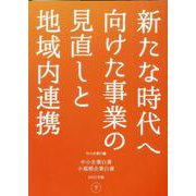 中小企業白書 小規模企業白書〈2022年版 下〉新たな時代へ向けた事業の見直しと地域内連携 [単行本]