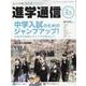 私立中高進学通信関西版 No.85-子どもの明日を考える教育と学校の情報誌 [単行本]