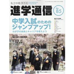 私立中高進学通信関西版 No.85-子どもの明日を考える教育と学校の情報誌 [単行本]
