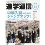 私立中高進学通信関西版 No.85-子どもの明日を考える教育と学校の情報誌 [単行本]