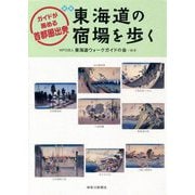 東海道の宿場を歩く―ガイドが薦める首都圏出発 新版 [単行本]
