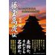 藤堂高虎伝 [単行本]