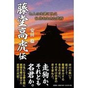 藤堂高虎伝 [単行本]