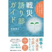 太平洋戦争の「なぜ?なに？」がわかる戦災語り部ガイド [単行本]