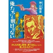 俺たちにも明日はない [単行本]