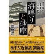 海鳴りと砂塵 [単行本]