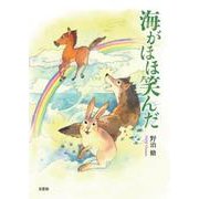 海がほほ笑んだ [単行本]