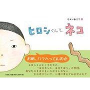 ヒロシくんとネコ [絵本]