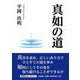 真如の道（文芸社セレクション） [単行本]
