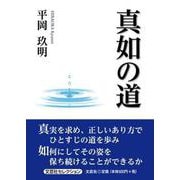 真如の道（文芸社セレクション） [単行本]