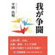 我が争闘（文芸社セレクション） [単行本]