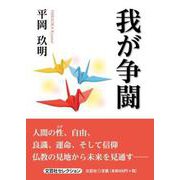 我が争闘（文芸社セレクション） [単行本]