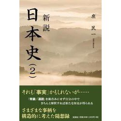 新説日本史 2 [単行本]