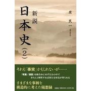 新説日本史 2 [単行本]